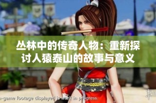 丛林中的传奇人物：重新探讨人猿泰山的故事与意义
