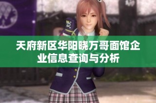 天府新区华阳晓万哥面馆企业信息查询与分析