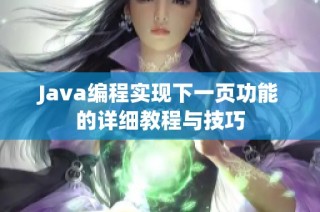 Java编程实现下一页功能的详细教程与技巧