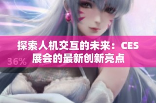 探索人机交互的未来：CES展会的最新创新亮点