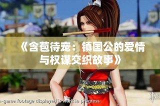 《含苞待宠：镇国公的爱情与权谋交织故事》