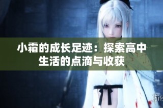 小霜的成长足迹：探索高中生活的点滴与收获