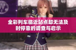 全彩列车临近站点却无法及时停靠的调查与启示