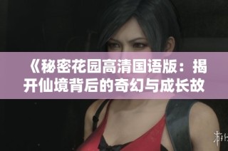 《秘密花园高清国语版：揭开仙境背后的奇幻与成长故事》
