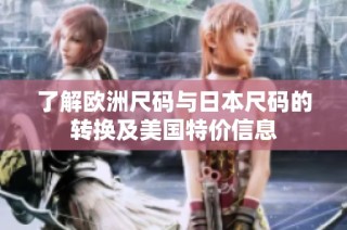 了解欧洲尺码与日本尺码的转换及美国特价信息
