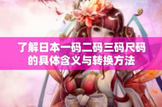 了解日本一码二码三码尺码的具体含义与转换方法