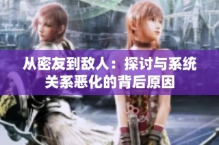 从密友到敌人：探讨与系统关系恶化的背后原因