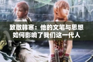 致敬韩寒：他的文笔与思想如何影响了我们这一代人