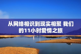 从网络相识到现实相聚 我们的11小时爱情之旅