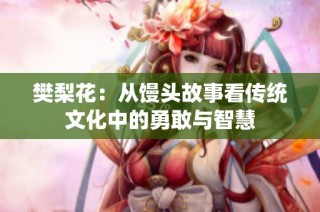 樊梨花：从馒头故事看传统文化中的勇敢与智慧