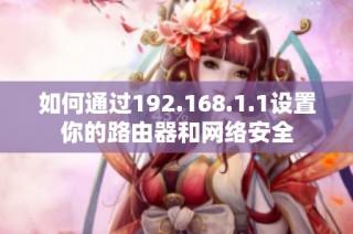 如何通过192.168.1.1设置你的路由器和网络安全