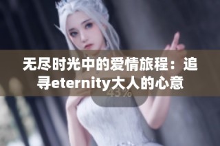 无尽时光中的爱情旅程：追寻eternity大人的心意