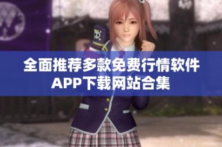 全面推荐多款免费行情软件APP下载网站合集