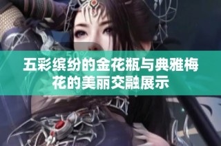 五彩缤纷的金花瓶与典雅梅花的美丽交融展示