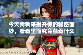 今天我就来揭开你的秘密面纱，看看里面究竟藏着什么