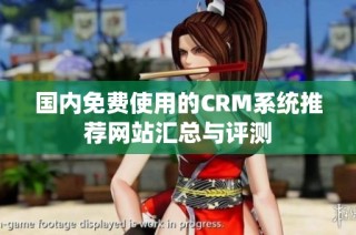 国内免费使用的CRM系统推荐网站汇总与评测