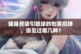 健身房吸引眼球的创意招牌，你见过哪几种？