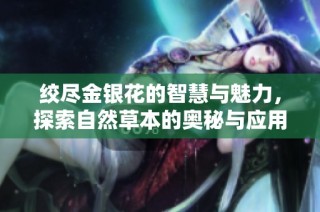 绞尽金银花的智慧与魅力，探索自然草本的奥秘与应用