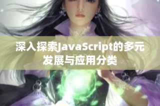 深入探索JavaScript的多元发展与应用分类