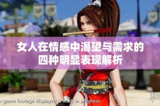 女人在情感中渴望与需求的四种明显表现解析