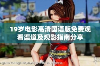 19岁电影高清国语版免费观看渠道及观影指南分享