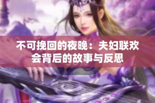 不可挽回的夜晚：夫妇联欢会背后的故事与反思