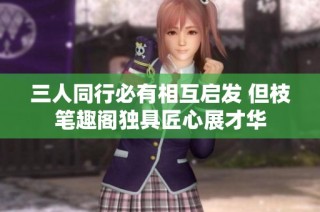 三人同行必有相互启发 但枝笔趣阁独具匠心展才华