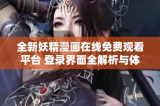 全新妖精漫画在线免费观看平台 登录界面全解析与体验分享