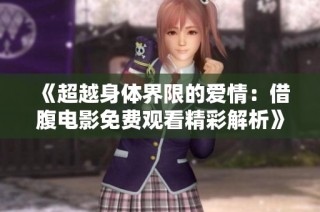 《超越身体界限的爱情：借腹电影免费观看精彩解析》