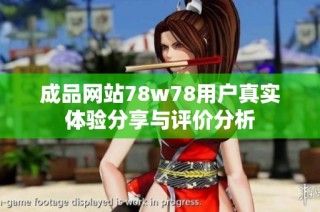 成品网站78w78用户真实体验分享与评价分析