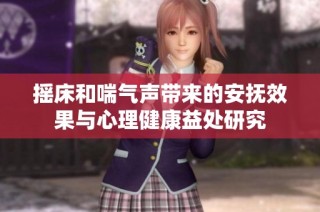 摇床和喘气声带来的安抚效果与心理健康益处研究
