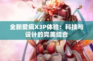 全新爱疯X3P体验：科技与设计的完美结合