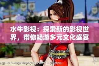 水牛影视：探索新的影视世界，带你畅游多元文化盛宴
