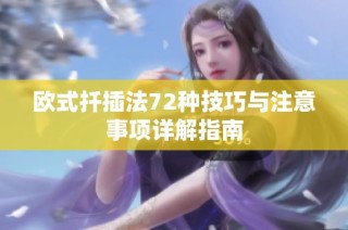 欧式扦插法72种技巧与注意事项详解指南