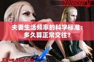 夫妻生活频率的科学标准：多久算正常交往？