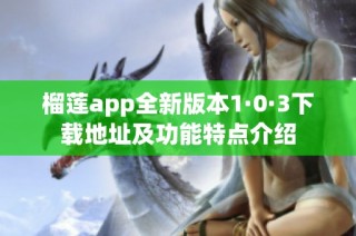 榴莲app全新版本1·0·3下载地址及功能特点介绍