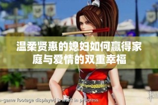 温柔贤惠的媳妇如何赢得家庭与爱情的双重幸福