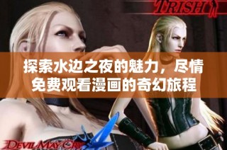 探索水边之夜的魅力，尽情免费观看漫画的奇幻旅程