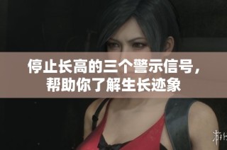 停止长高的三个警示信号，帮助你了解生长迹象