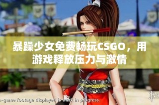 暴躁少女免费畅玩CSGO，用游戏释放压力与激情