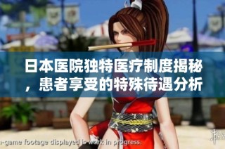 日本医院独特医疗制度揭秘，患者享受的特殊待遇分析
