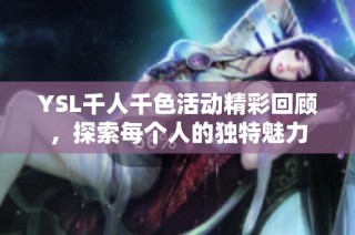 YSL千人千色活动精彩回顾，探索每个人的独特魅力