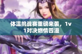 体温挑战赛重磅来袭，1v1对决燃情四溢