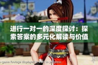 进行一对一的深度探讨：探索答案的多元化解读与价值
