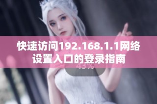 快速访问192.168.1.1网络设置入口的登录指南