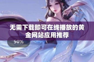 无需下载即可在线播放的黄金网站应用推荐