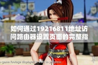 如何通过19216811地址访问路由器设置页面的完整指南