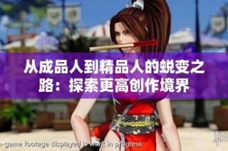 从成品人到精品人的蜕变之路：探索更高创作境界