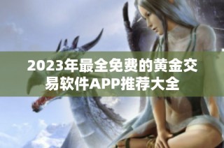 2023年最全免费的黄金交易软件APP推荐大全