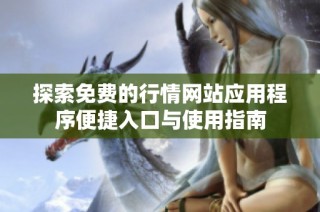 探索免费的行情网站应用程序便捷入口与使用指南